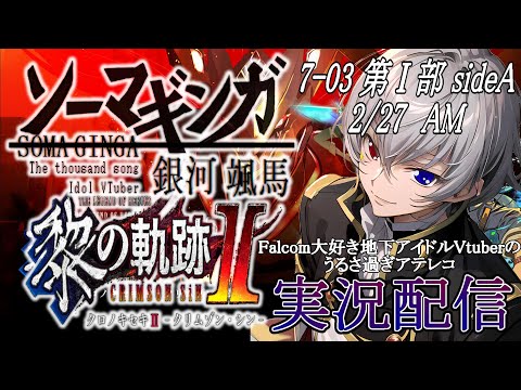 【#黎の軌跡ⅱ 】Falcom大好き地下アイドルのうるさ過ぎるアテレコ実況配信7-03【毎朝6時10分から #地下アイドル の朝活配信 / #Vtuber / #銀河颯馬 】