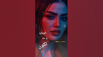 الشابة تع هاد لكون تصميم فيديوهات تيك توك حالات واتس الجزائر تونس المغرب 