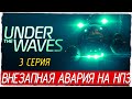 Under The Waves -3- ВНЕЗАПНАЯ АВАРИЯ НА НПЗ [Прохождение на русском]