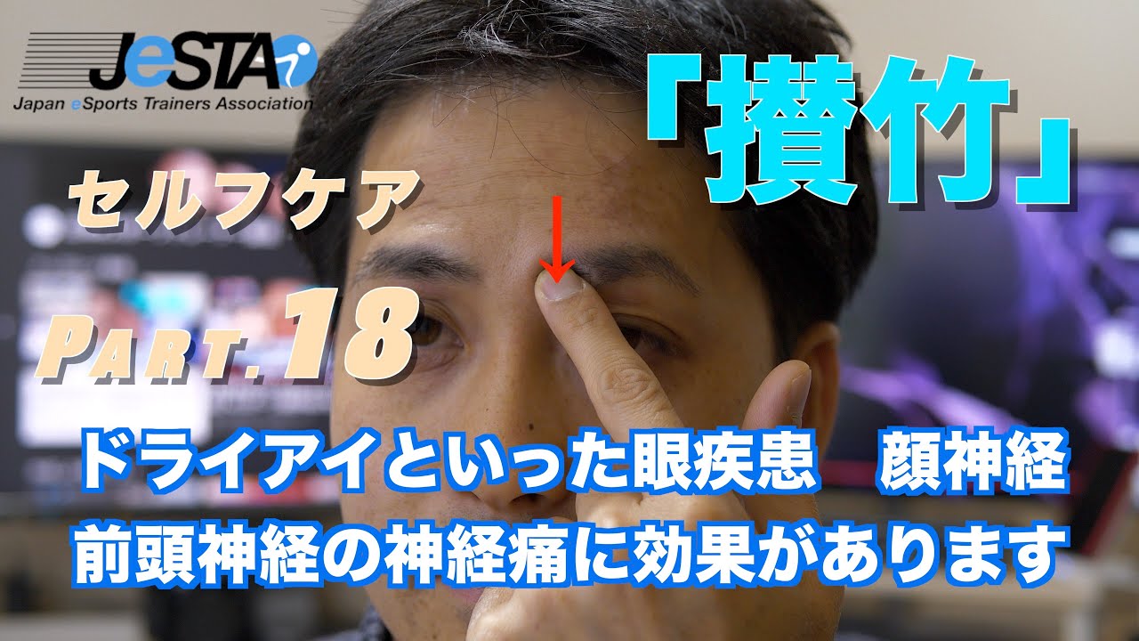 日本eスポーツトレーナー協会 Eスポーツ選手向けセルフケア動画コラム 18 ツボ 攅竹 Santiku Youtube 日本eスポーツトレーナー協会 Eスポーツ選手向けセルフケア動画コラム 18 ツボ 攅竹 Santiku Youtube