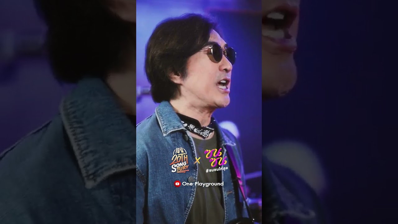 [#SHORTS CLIP] #ดาอินคา x #OnlyMonday เพลง #ยิ่งใกล้ยิ่งเจ็บ l 20th Songtury l One Playground