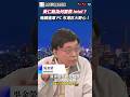 是踩場還是結盟？黃仁勳砸 50 億美元投資 Intel 的終極盤算！專家揭開輝達進軍 x86 PC 市場的精密佈局 ♟️｜輝達 Intel x86 #財經相對論