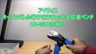 アイウィス HS-03B 紹介