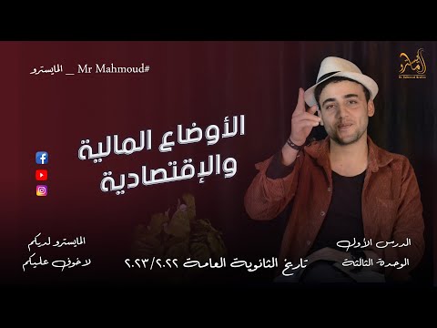 شرح تاريخ الثانوية العامة الدرس الأول في الوحدة الثالثة الأوضاع المالية والإقتصادية 2023