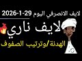 الانصرفي اليوم 2026 1 29