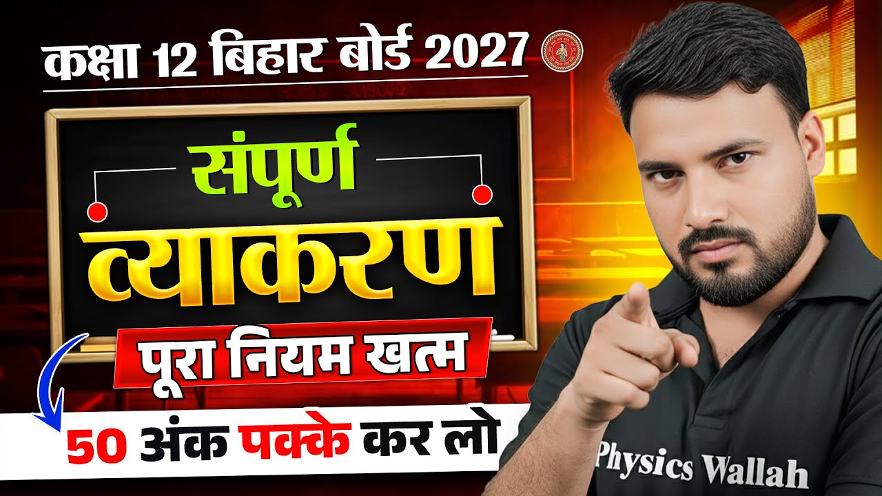 संपूर्ण हिंदी व्याकरण एक ही वीडियो में | 50 अंक पक्के🔥| Class 12th Hindi Grammar | Bihar Board 2027