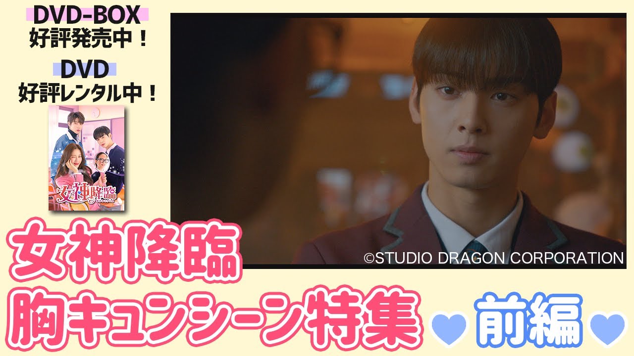 女神降臨】胸キュンシーン特集＜前編＞＆DVD-BOX購入特典映像を特別に