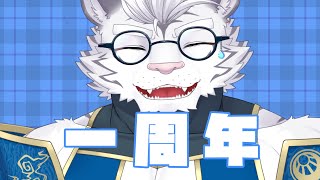 【１周年】振り返れないので前を向いて進みます【Vtuber】