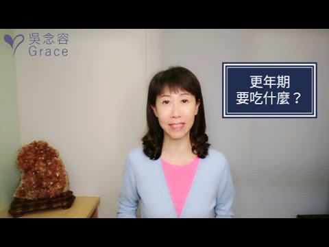 更年期症狀？更年期一定有症狀嗎？更年期要吃什麼？ 更年期背後的原因竟然是~~~~