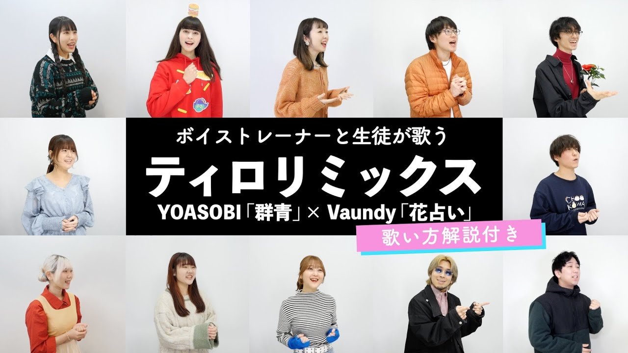 【ボイストレーナーと生徒が歌う】ティロリミックス｜群青 / YOASOBI × 花占い / Vaundy【歌い方解説付き by シアーミュージック】