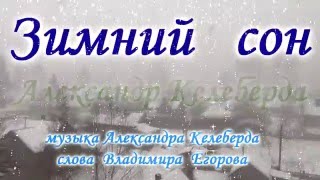 Александр Келеберда  -  Зимний сон