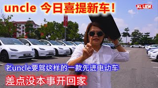 新款Tesla Model Y 来了! 首批客户 uncle 今日喜提新车！老uncle要驾这样的一款先进电动车，差点没本事开回家