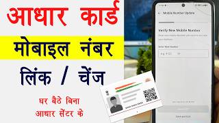 Aadhar Card Me Mobile No Kaise Link/Change kare 2026 ।Aadhar Me Mobile Number Kaise Jode Online 2026
