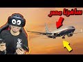 محاكي الطائرات #3 | سافرنا مصر 