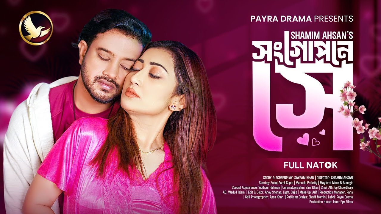 সংগোপনে সে | Songgopone Se | Valentine Natok 2025 | Asraf Supto | Manoshi | New Bangla Natok 2025
