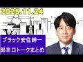 【安住紳一郎の日曜天国】ブラック安住紳一郎辛口トークまとめ