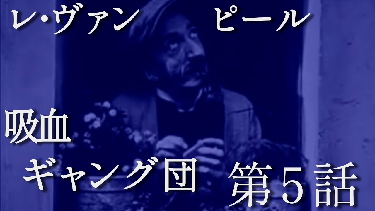 吸血ギャング団（レ・ヴァンピール）(1915) - ひと昔映画日記