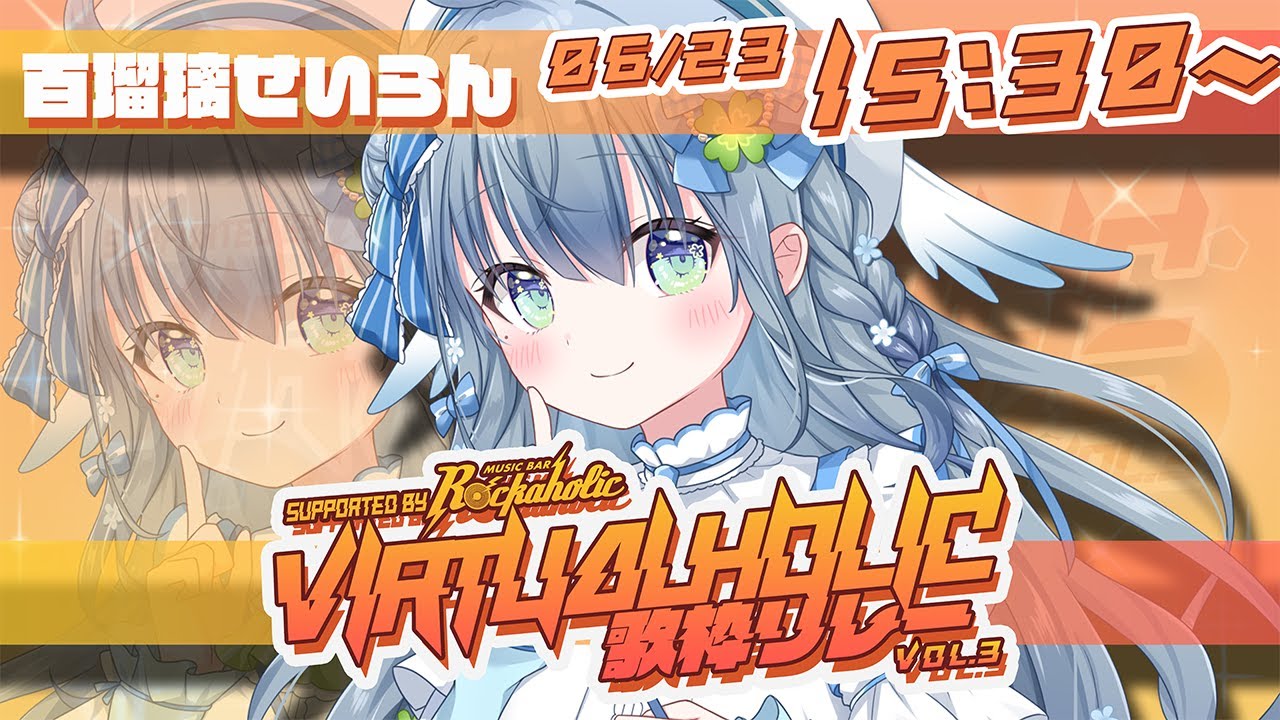 〘 #VIRTUALHOLIC歌枠リレー 〙かわいい担当でいれてもらいました🐦新人ですが盛り上げますっ💙 karaoke / SingingStream〘 百瑠璃せいらん / #新人vtuber 〙
