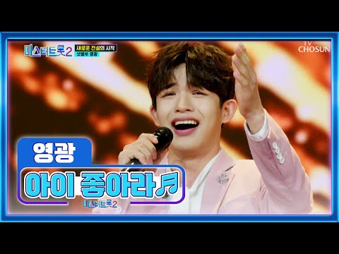수준급 트롯 밀당남👍 빛이 나는 영광의 ‘아이 좋아라’♪ TV CHOSUN 221229 방송  | [미스터트롯2 – 2회] | TV조선