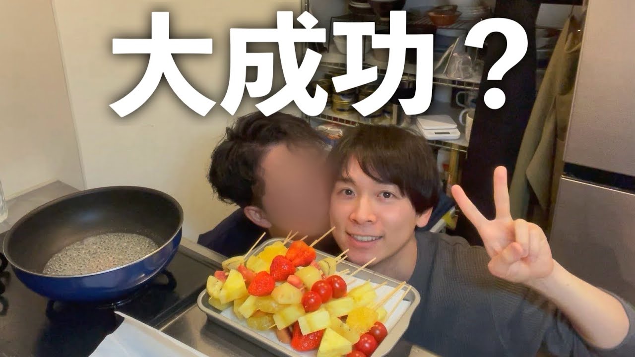 【同性カップル】いろんな果物使ってフルーツ飴作った！