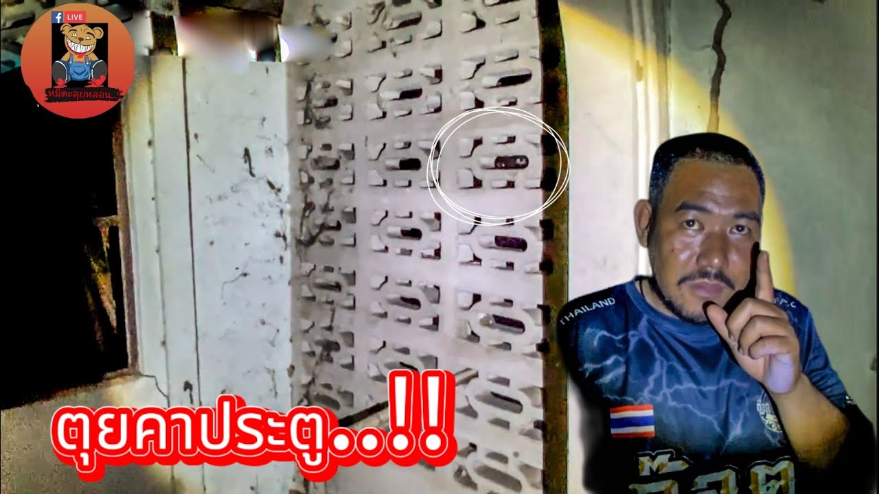 ตุยคาประตู..!! #รายการผี @หมีตะลุยหลอน #ผี #ล่าท้าผี #โปรดใช้วิจารณญานในการรับชม