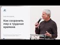 Павел Желноваков: «Как сохранить мир в трудные времена» 4 октября 2020 года