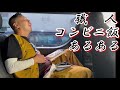 職人【コンビニ飯あるある】大全集