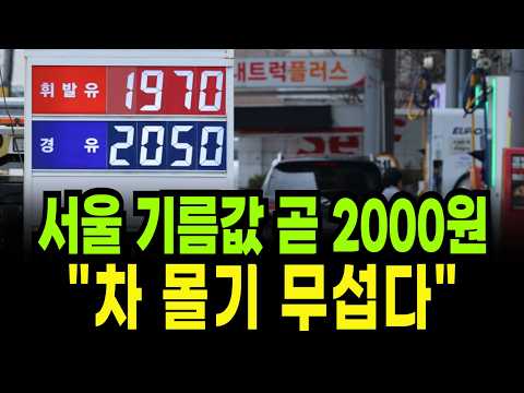 원유는 오지도 않았는데 기름값 폭등? 정유사·주유소 폭리 장난질에 국민 분노 폭발한 이유