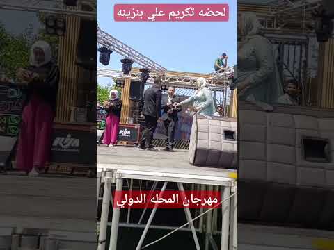 لحضه تكريم علي بنزينه في مهرجان المحله الدولي تكريم دولي مهرجان ايفنت