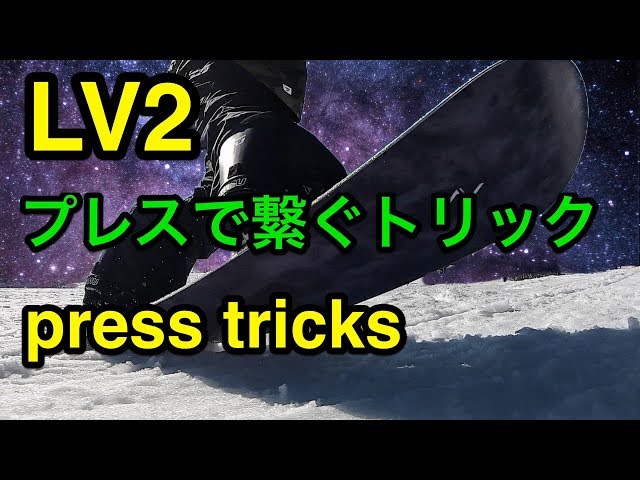 LV2【応用★プレスで繋ぐトリック】グラトリ　初心者　スノーボード　平地花式　snowboard