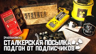 [РАСПАКОВКА] Самая настоящая СТАЛКЕРСКАЯ ПОСЫЛКА | Детектор АНОМАЛИЙ и Настольная игра СТАЛКЕР