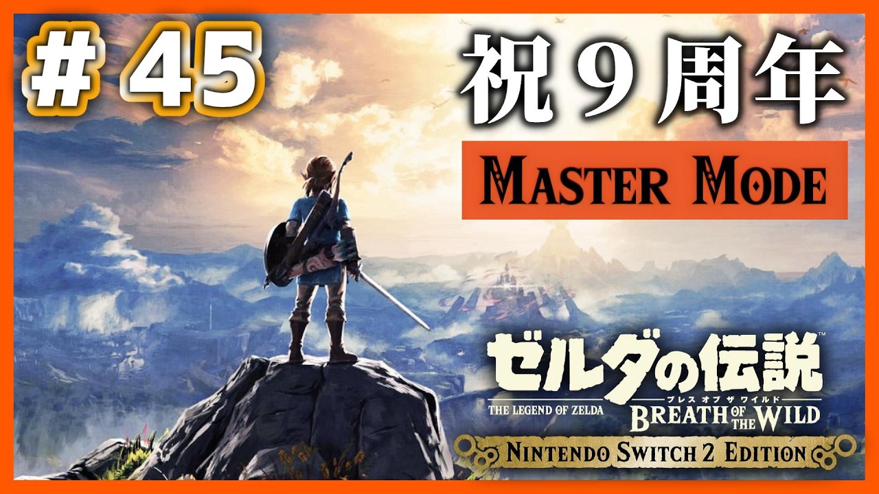 【ブレワイ】# 45 祝9周年！剣の試練極位に向けて、コログを集めながらガーディアンのパリィ練習！【Nintendo Switch2 Edition】