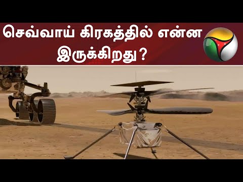 செவ்வாய் கிரகத்தில் என்ன இருக்கிறது? - ஆய்வு செய்ய நாசா அனுப்பும் ரோவர்