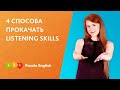 4 СПОСОБА прокачать listening skills | АУДИРОВАНИЕ в английском языке || Puzzle English