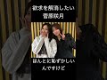 【菅原咲月】スッキリしたい さっちゃん【乃木坂46】