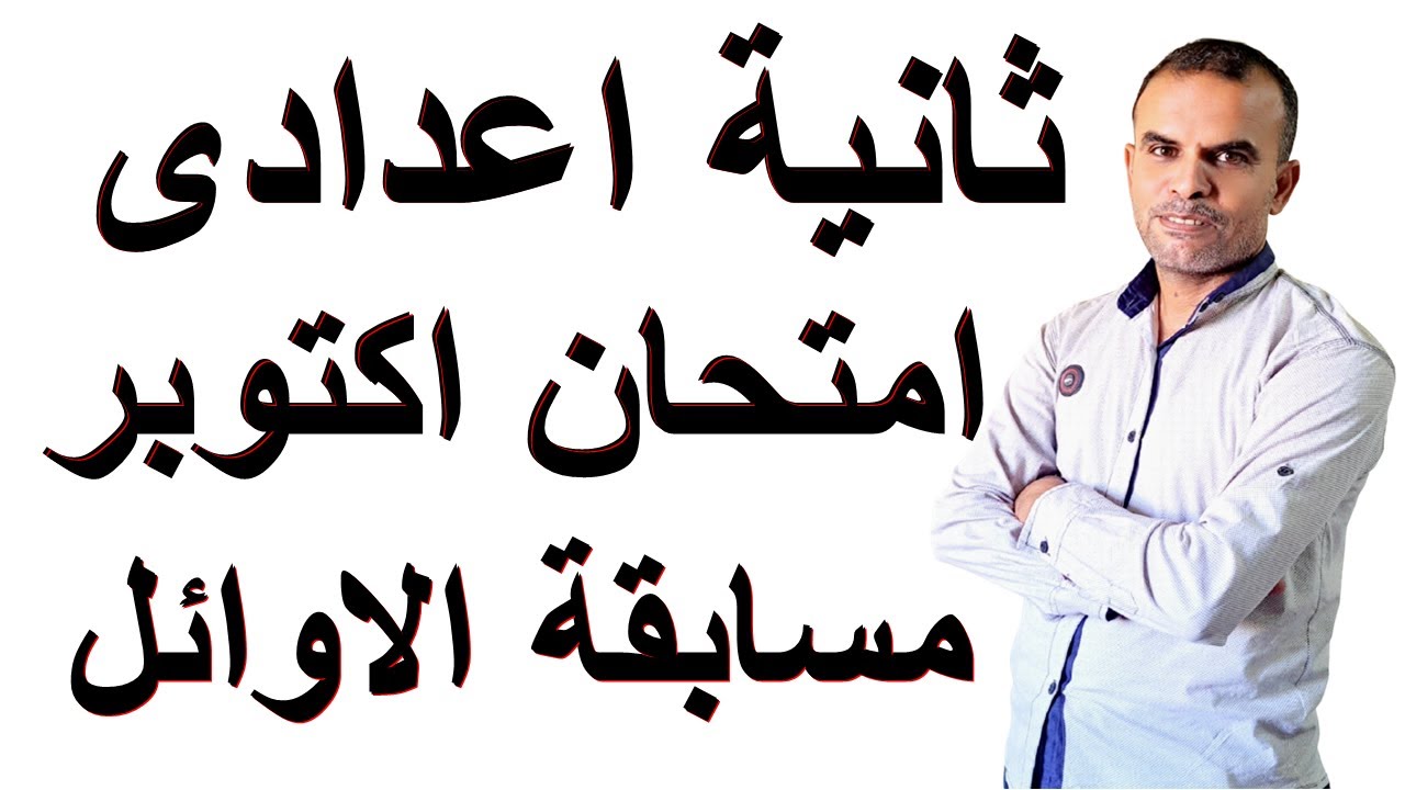 امتحان اكتوبر ثانية اعدادى انجليزى | اختبار اكتوبر ثانية اعدادى اللغة الانجليزية