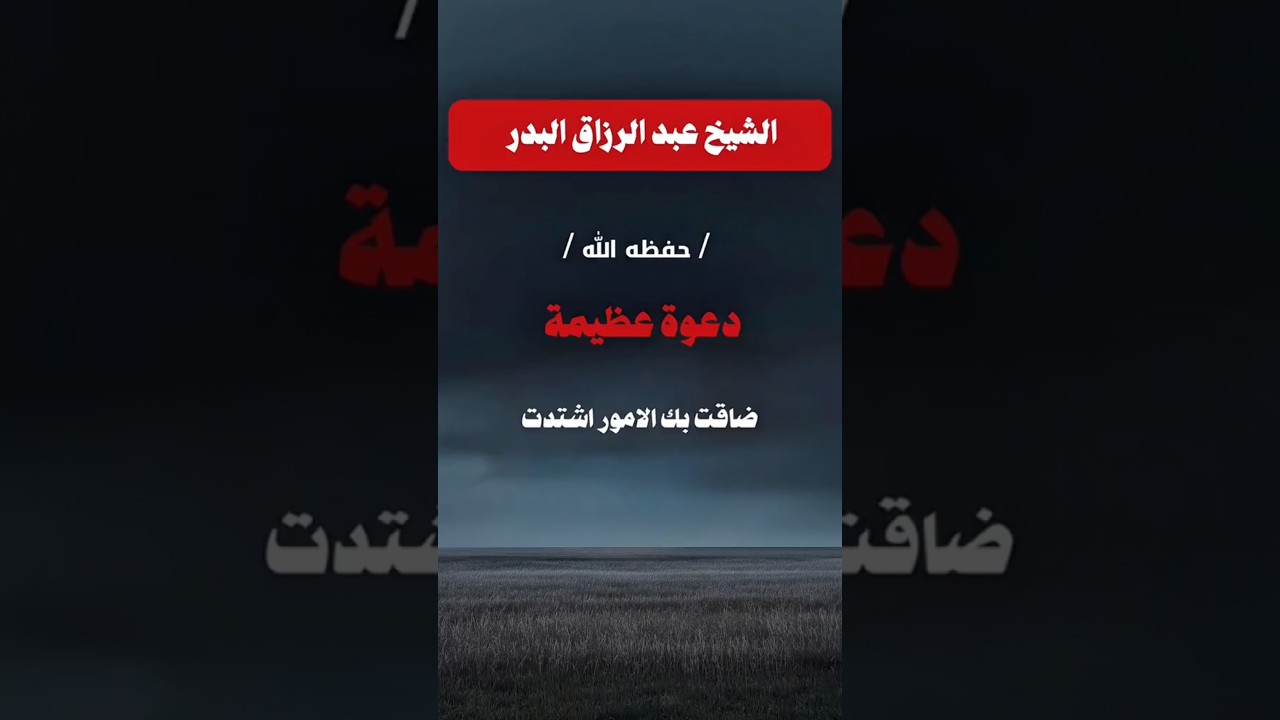 دعوة عظيمة | الشيخ عبدالرزاق البدر