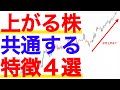 買う前に見て欲しい『上がる株』に共通する特徴４つがこれだ！