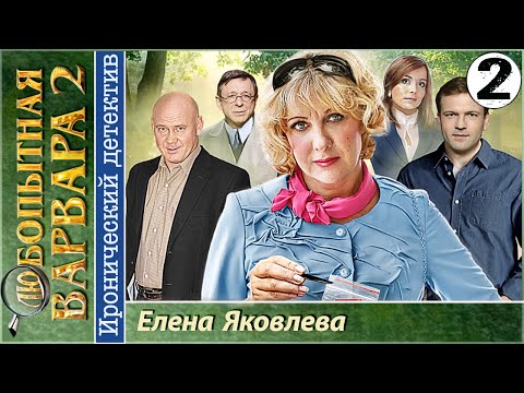 Сериал любопытная варвара 2 сезон 2 серия