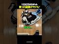 1200万のロボットまさかの結末