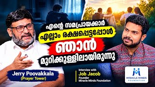 കേരളത്തിൽ എന്തുകൊണ്ട്  മനുഷ്യൻ ജീവനൊടുക്കുന്നു ?തടയാൻ നമുക്കാകുമോ? | ജെറി പൂവക്കാലയും ജോബ് ജേക്കബും