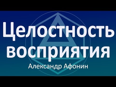 Целостность восприятия - упражнение на равновесие аспектов жизни