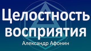 Целостность восприятия - упражнение на равновесие аспектов жизни