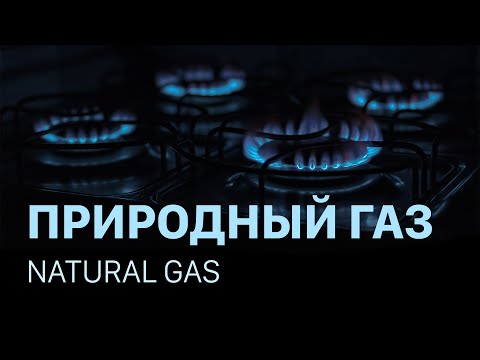 Природный газ | Natural gas