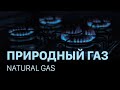 Природный газ | Natural gas