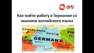 Как найти работу в Германии со знанием английского языка?