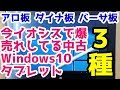 アロ板、ダイナ板、バーサ板。今イオシスで爆売れしている中古のWindows10タブレット3種