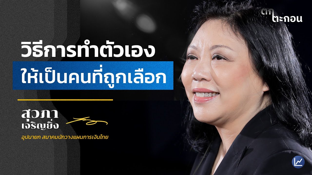 วิธีการทำตัวเอง ให้เป็นคนที่ถูกเลือก | ตกตะกอน EP.3