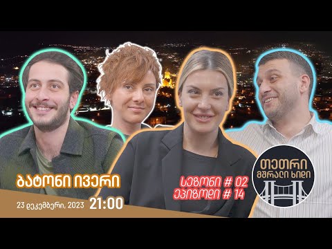 თეთრი, მშრალი ხიდი - ეპიზოდი #14 (ბატონი ივერი)