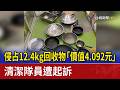 侵占12.4kg回收物「價值4.092元」 清潔隊員遭起訴